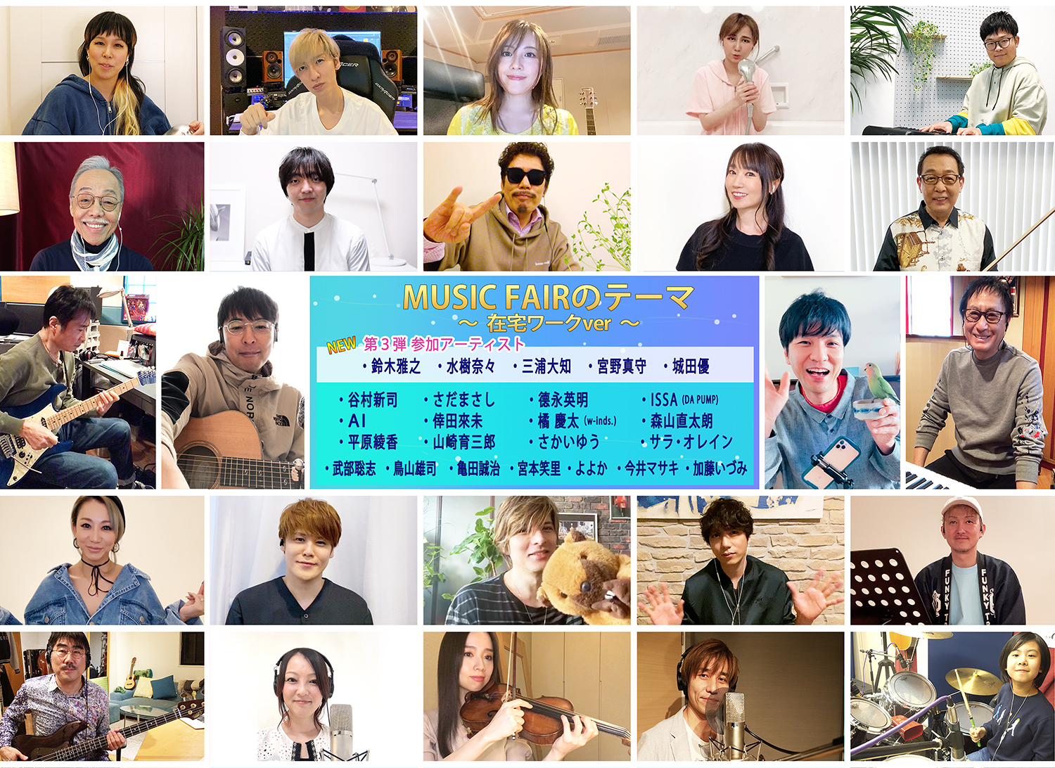 Web】5/16(土) フジテレビ「ミュージックフェア」特別企画「MUSIC FAIR