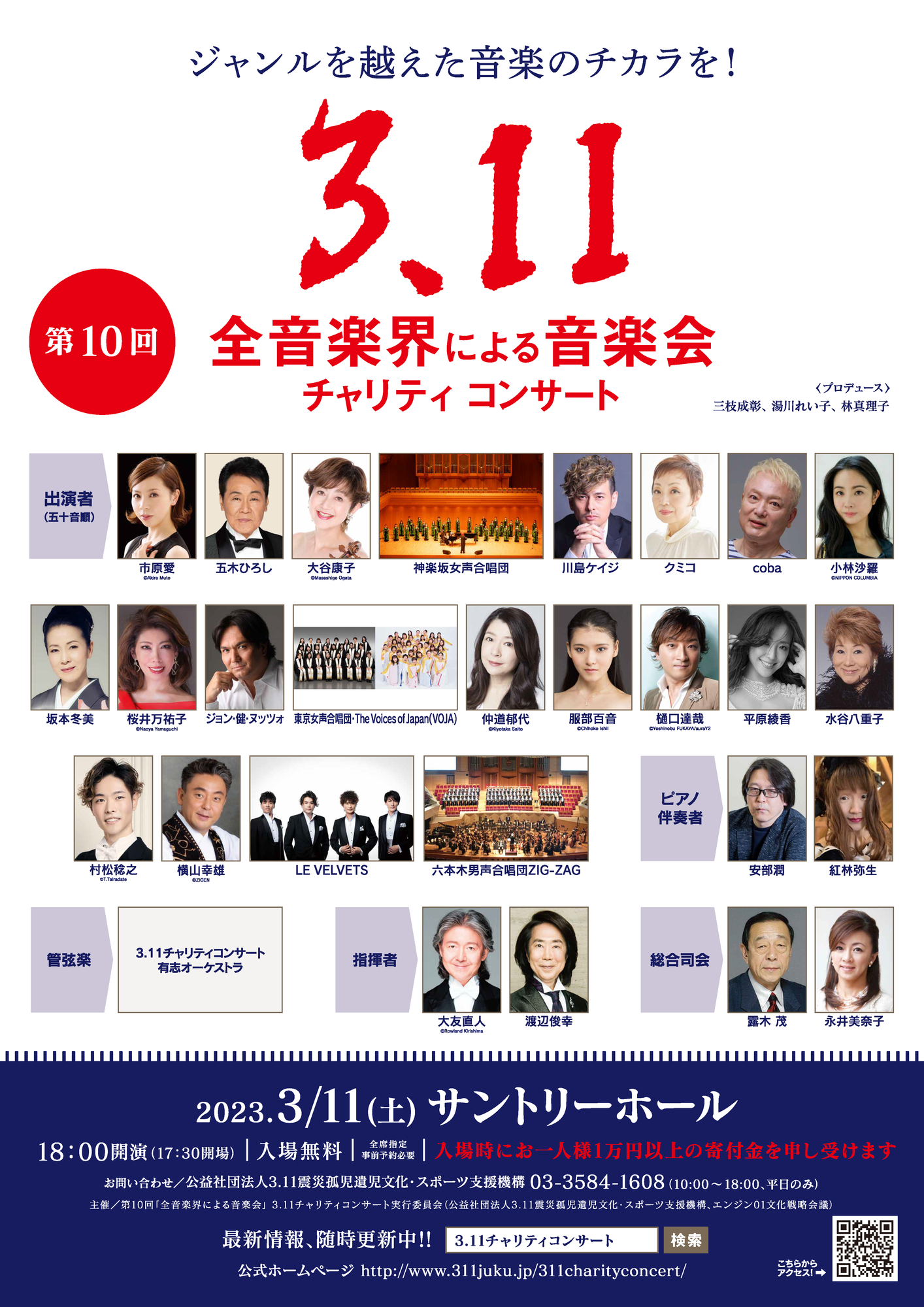 Live】2023年3月11日(土)「第10回『全音楽界による音楽会』3.11