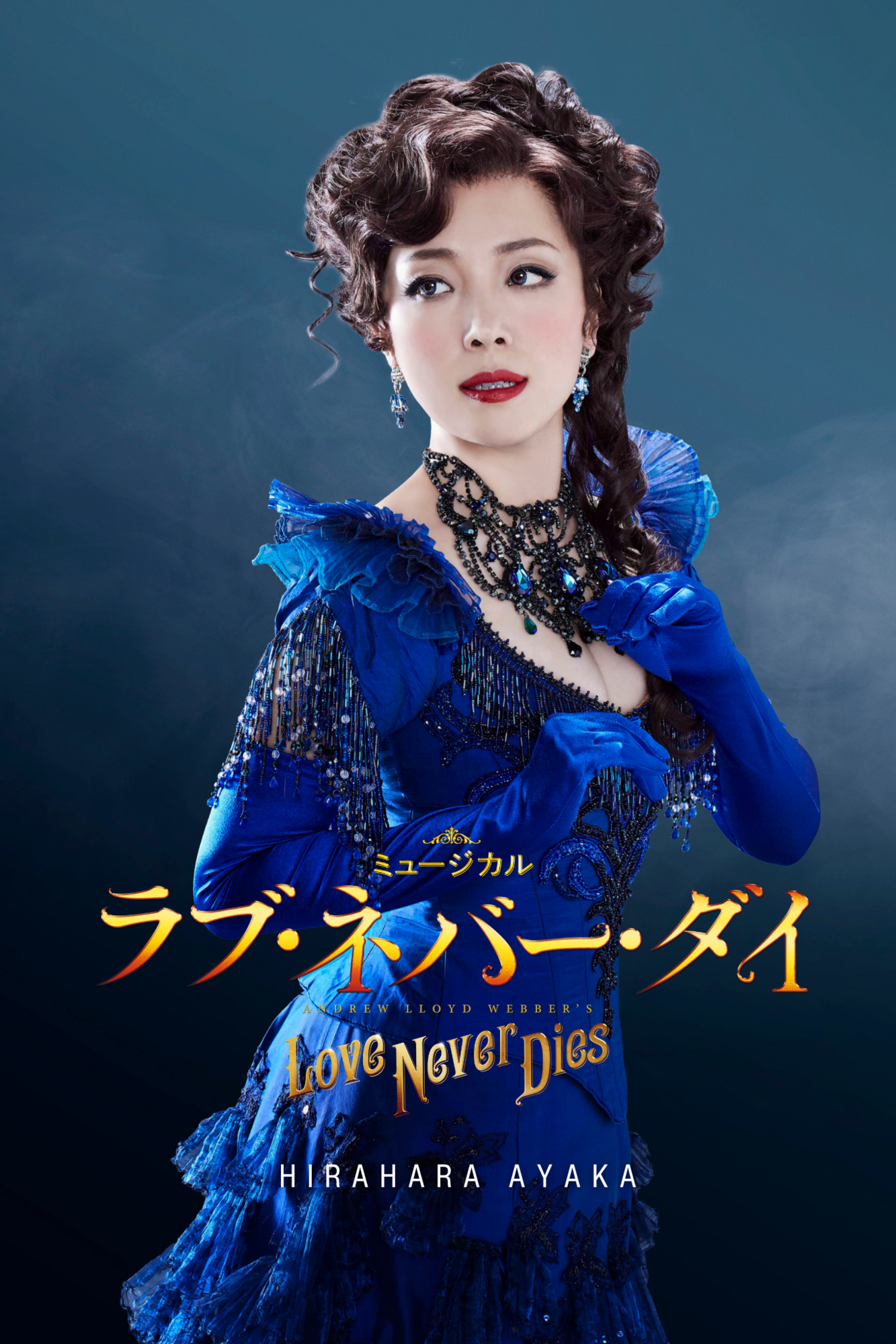 【中古】 恋の代役 ミュージカル『ラブ・ネバー・ダイ』2025年1月 上演決定！平原綾香が