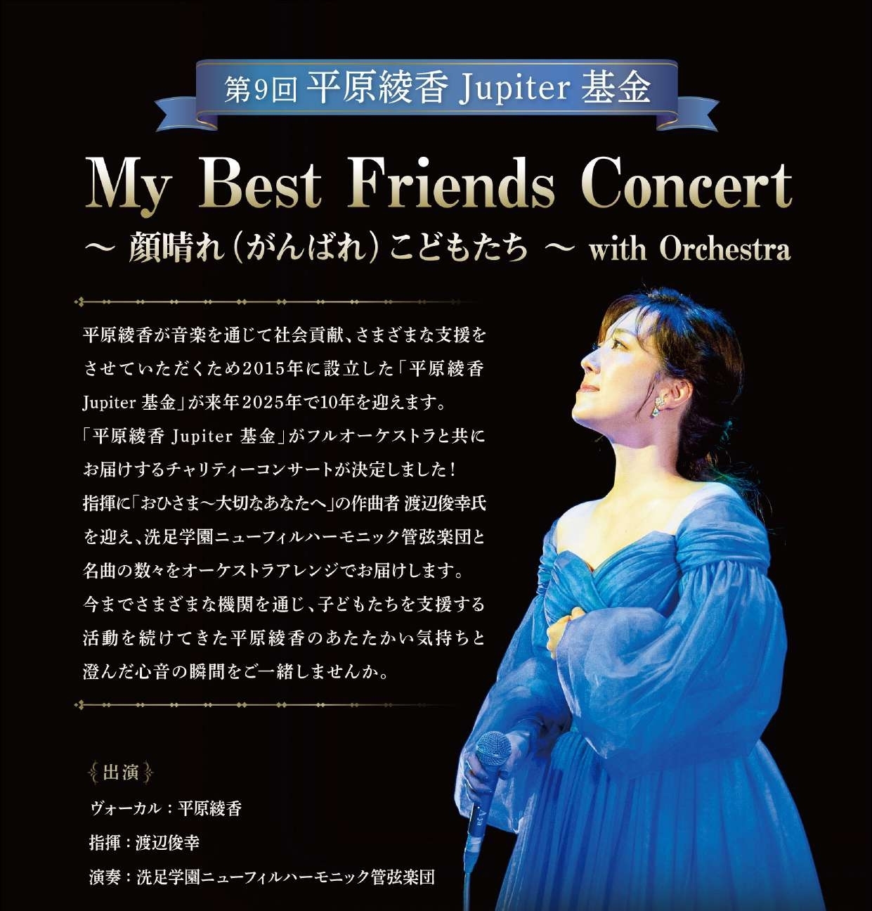 Live】2025年4月30日(水)「第9回 平原綾香 Jupiter 基金 My Best
