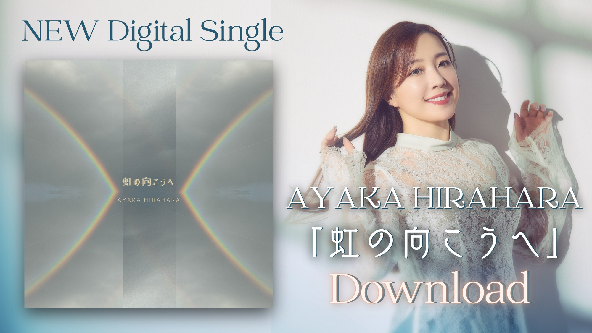 リリース】平原綾香新曲「虹の向こうへ」2024年11月8日(金) デジタル