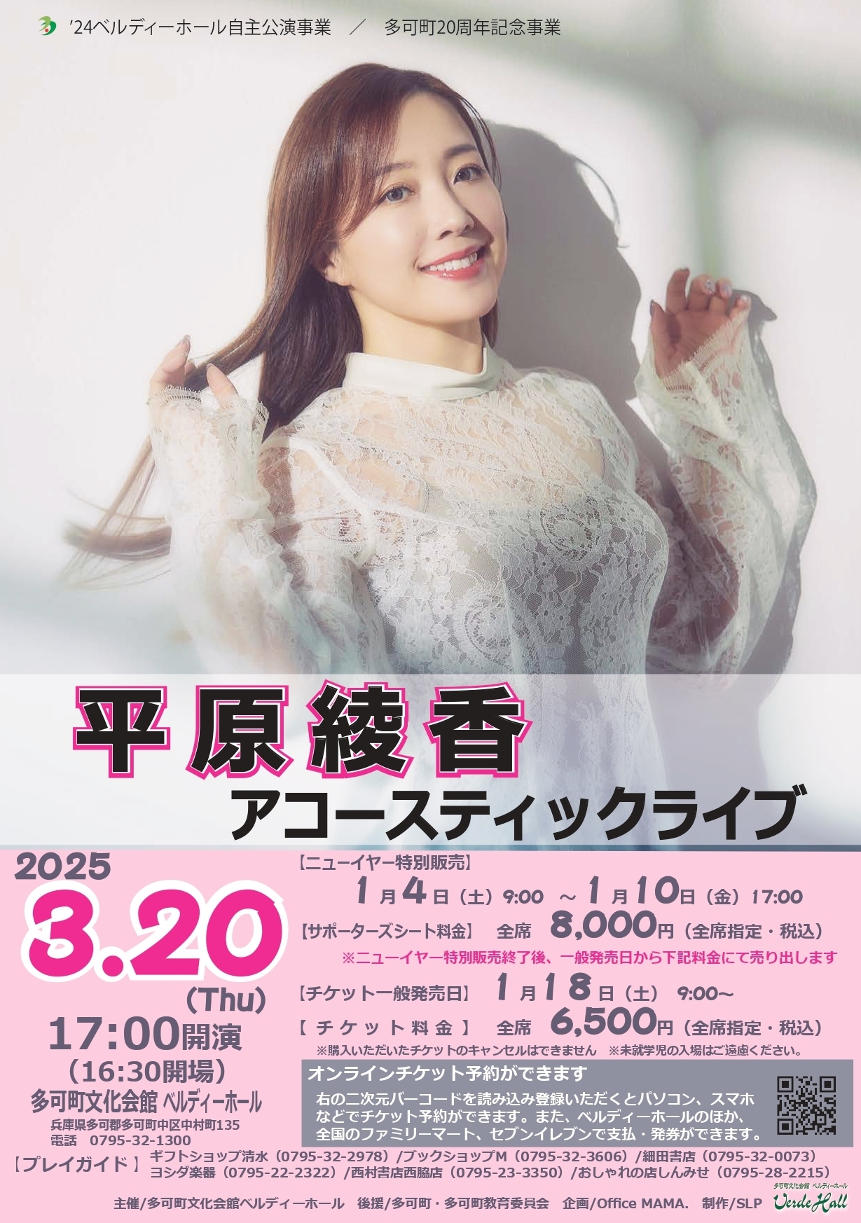 Live】2025年3月20日(木)'24ベルディーホール自主公演事業/多可町20