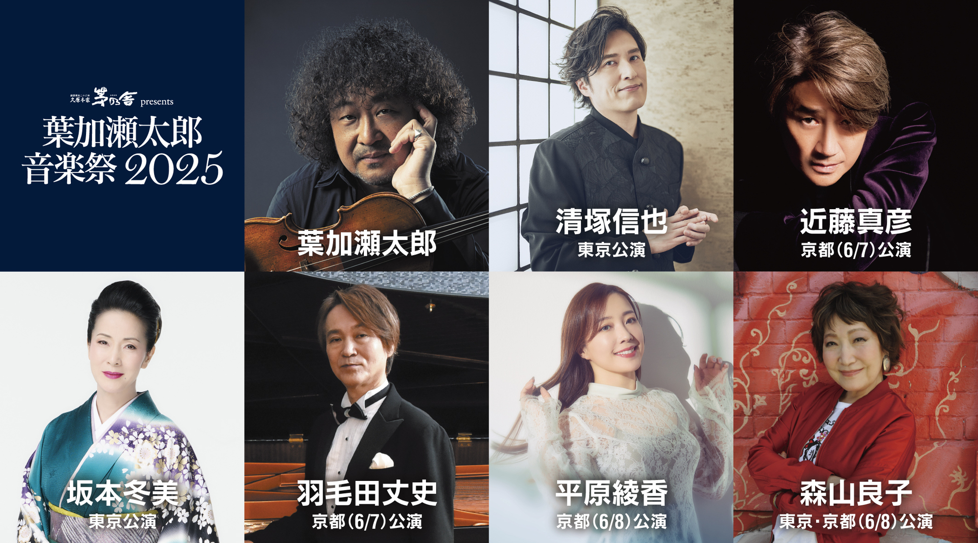 LIVE】「久原本家 茅乃舎 presents 葉加瀬太郎 音楽祭 2025」に平原