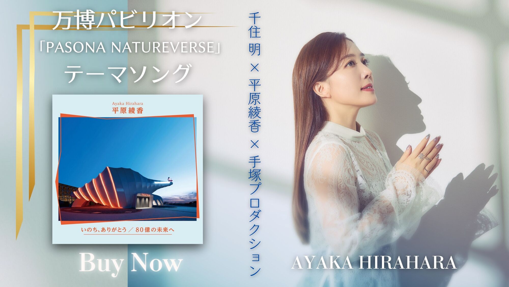 リリース】万博パビリオン テーマソング 「いのち、ありがとう / 80 億