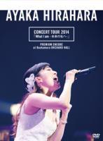 平原綾香 CONCERT TOUR 2014「What I am - 未来の私へ-」プレミアム・アンコール公演 ＠ Bunkamuraオーチャードホール