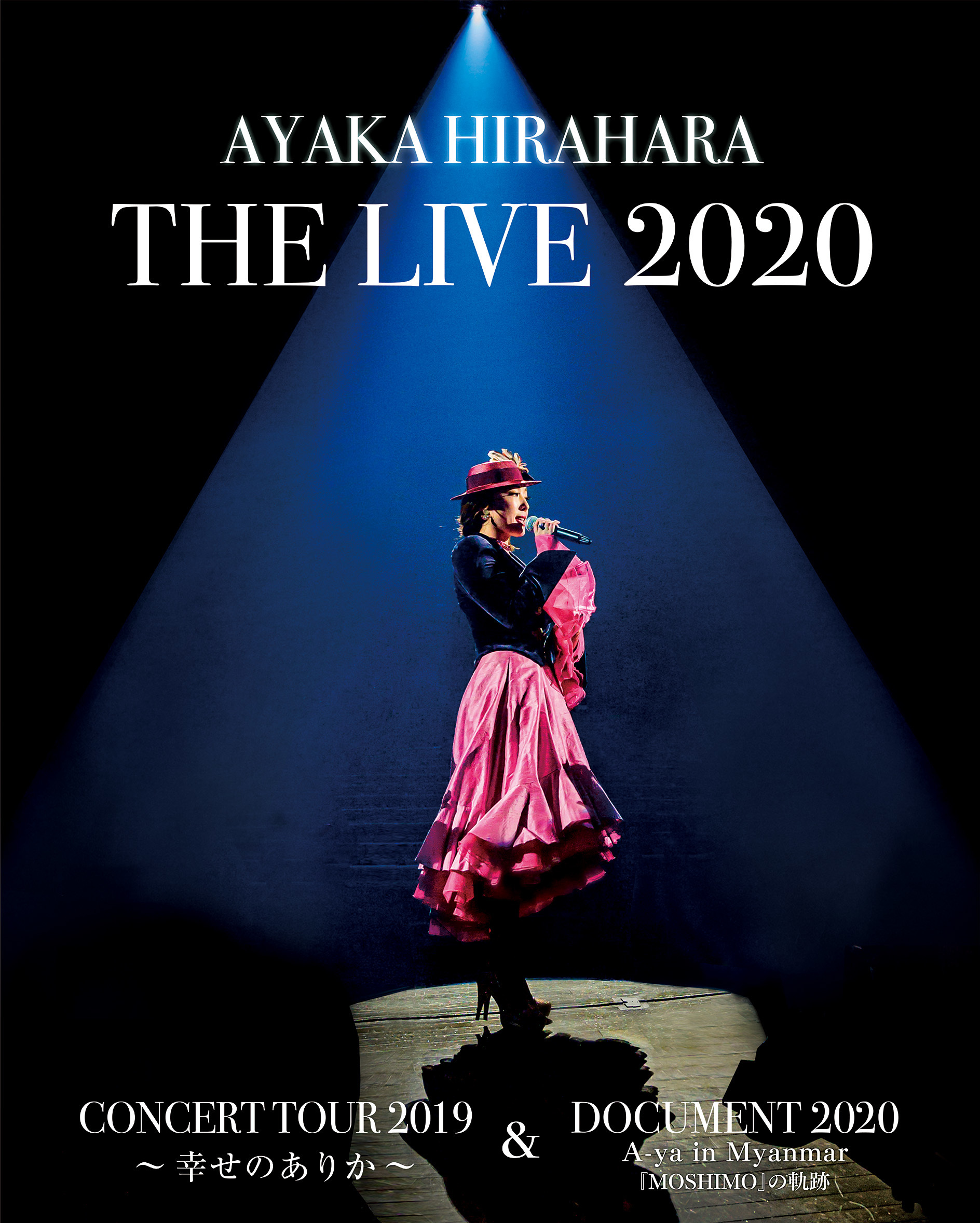 平原綾香 THE LIVE 2020 CONCERT TOUR 2019 〜 幸せのありか 〜 & DOCUMENT 2020 A-ya in Myanmar『MOSHIMO』の軌跡