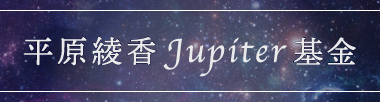 「平原綾香 Jupiter 基金」