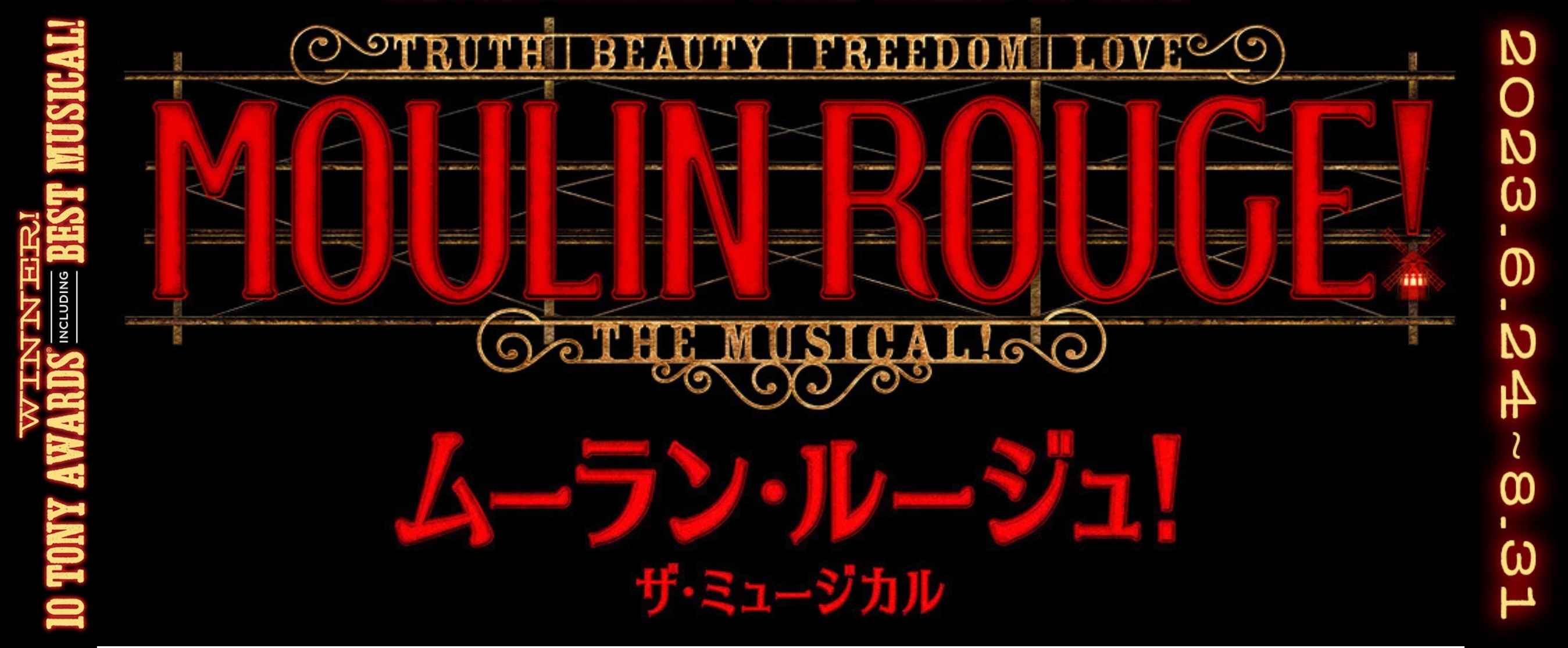 ムーラン・ルージュ！ザ・ミュージカル