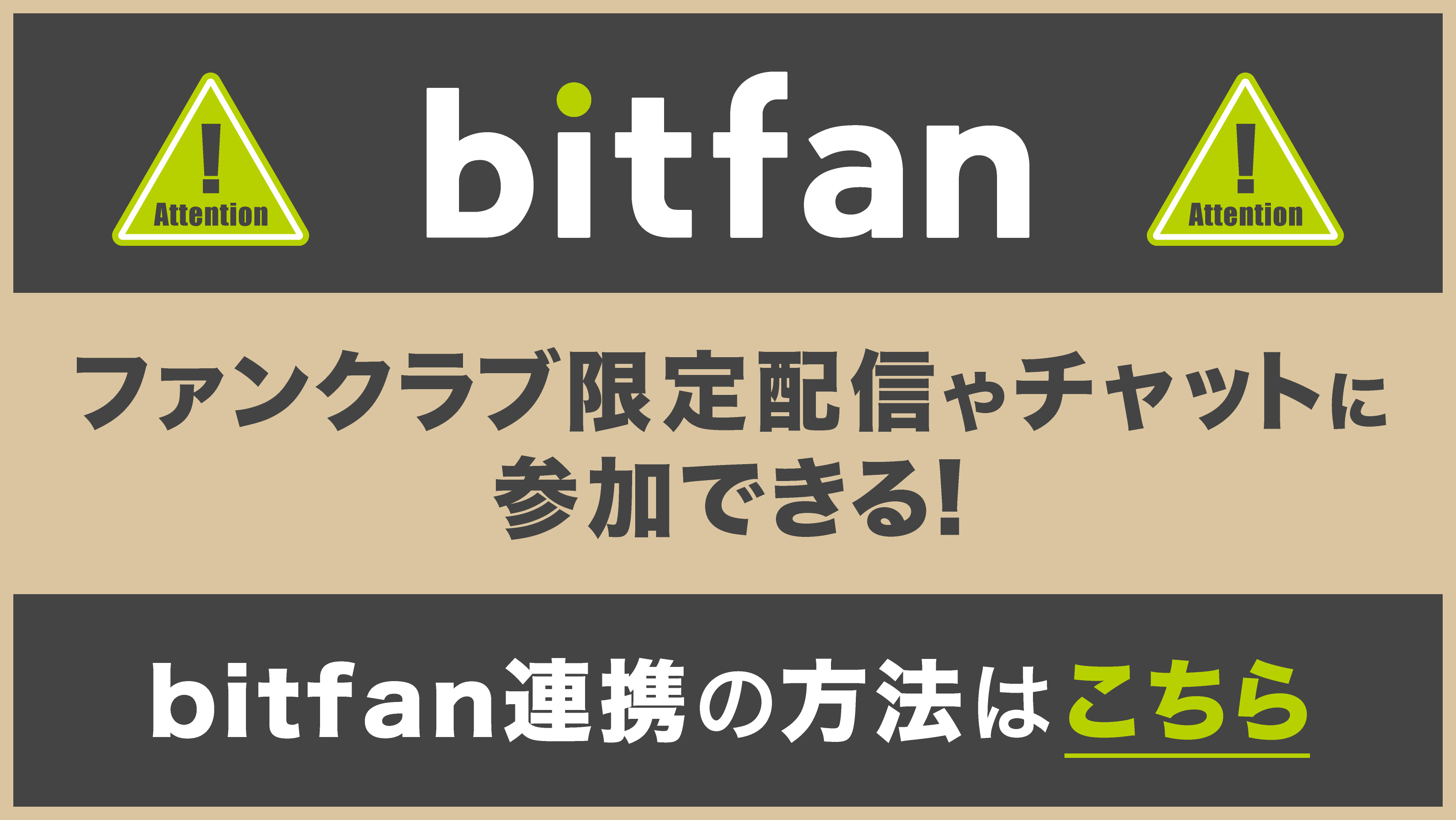 【Bitfan連携】ライブ配信視聴準備について