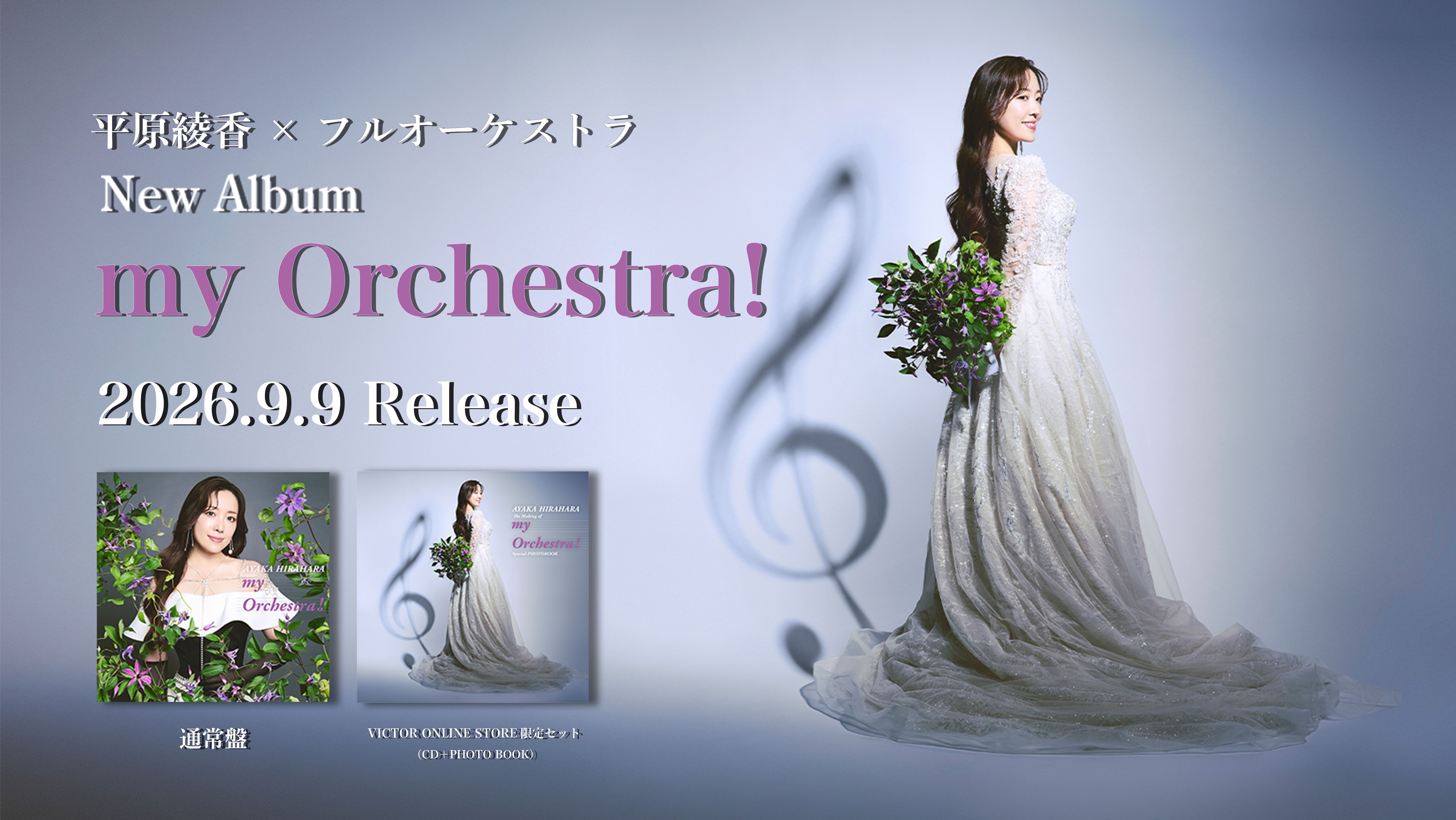 フルオーケストラ アルバム「my Orchestra!」